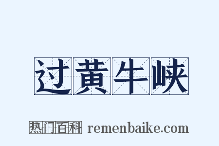 过黄牛峡是什么意思的图片